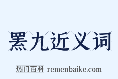 罴九近义词是什么意思的图片